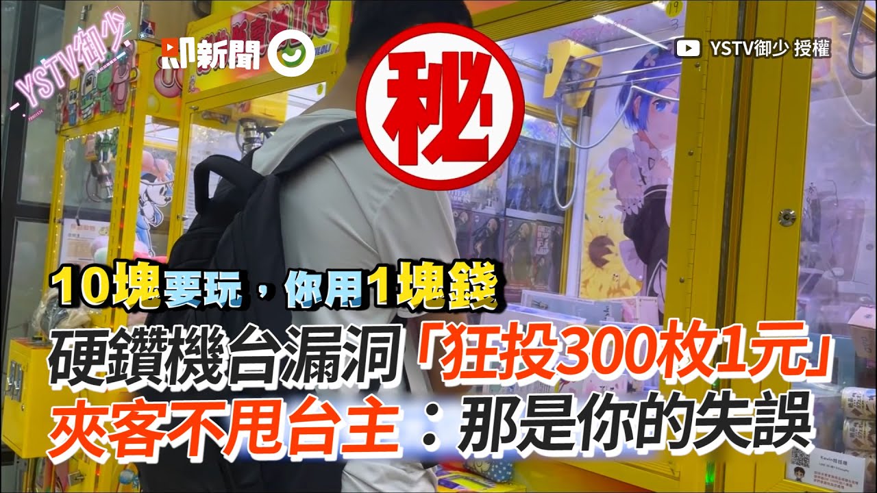 鑽機台漏洞「狂投300枚1元」　夾客不甩台主繼續玩：那是你的失誤｜夾娃娃機｜爭議｜糾紛