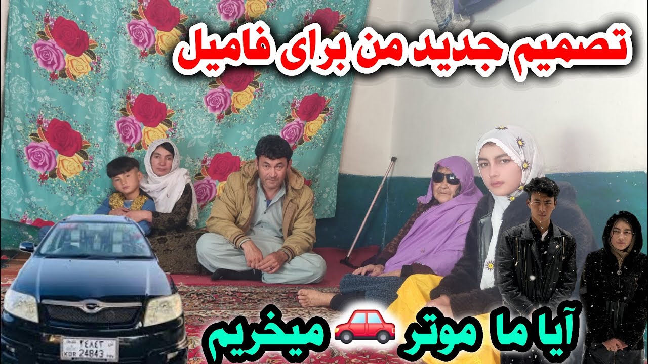 آیا قراراست ما موتر بخریم واقعا خانواده پشنهاد من را قبول کرد؟😍🥰