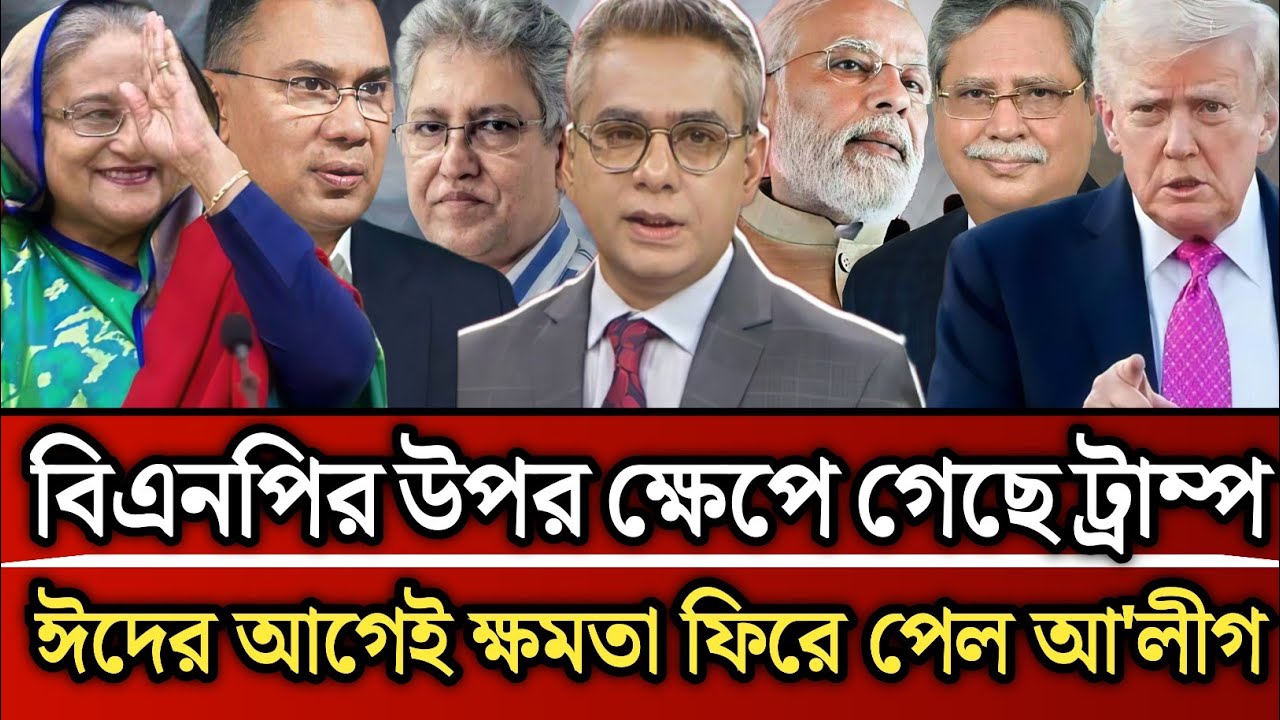 বিএনপির ওপর ক্ষেপে গেছে ট্রাম্প ঈদের আগেই ক্ষমতা ফিরে পেল আওয়ামী লীগ | Masud Kamal talk show