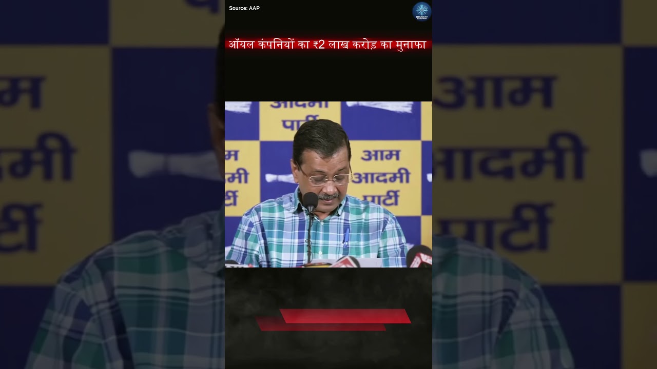 Petrol Companies Made ₹2 LAKH CRORE Profit? 🤯 Arvind Kejriwal Exposes Fuel Pricing! #shorts