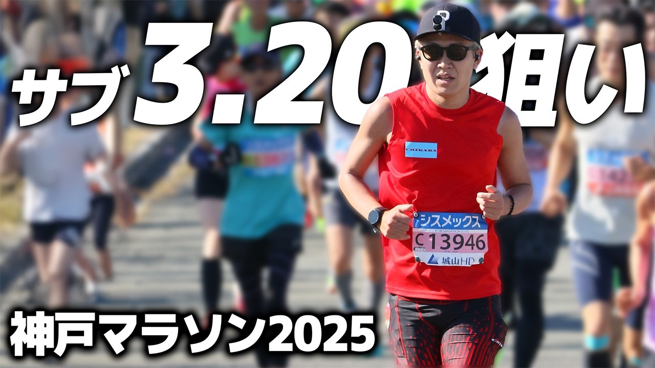 【サブ3.20狙い】神戸マラソン2025を攻めたペースで走り切ろうとしてみた｜フルマラソン サブ3.5・ランニング・AliExpress(アリエクスプレス)