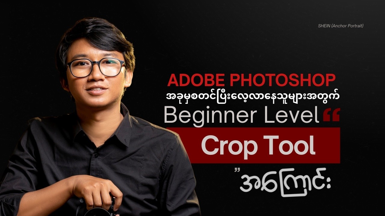 Adobe Photoshop  ကိုအခုမှ စတင်လေ့လာနေသူများအတွက် Crop Tool အကြောင်း
