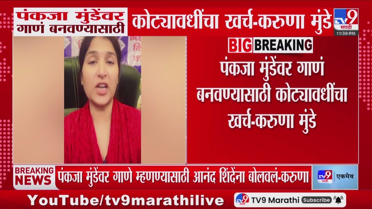 Karuna Munde | पंकजा मुंडेंवर गाणं बनवण्यासाठी कोट्यावधींचा खर्च - करुणा मुंडे