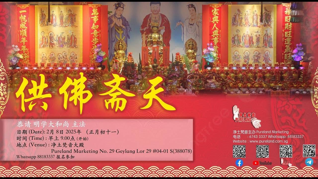 LIVE 净土梵音 2025年 2月8日 供佛斋天法会 明学大和尚主法 上卷
