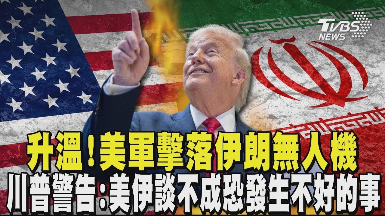 美伊緊張升溫! 美軍擊落伊朗無人機  川普警告：美伊談不成恐發生不好的事｜TVBS新聞