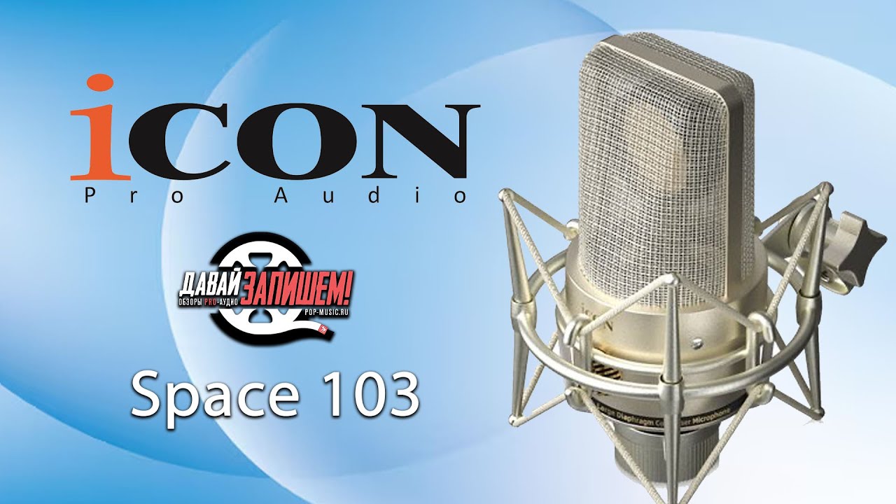 Микрофонт iCON Space 103 - клон Neumann TLM 103