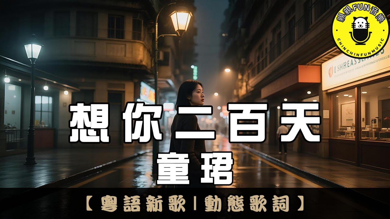 【粵語】童珺 - 想你二百天｜繁體拼音歌詞 CC字幕｜親親Fun音樂