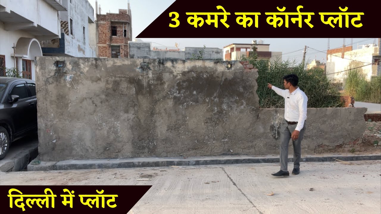 3 कमरे का कॉर्नर प्लॉट ॥ दिल्ली में प्लॉट ख़रीदें वो भी इतना सस्ता ॥ शिवर बिजली पानी स्कूल हॉस्पिटल