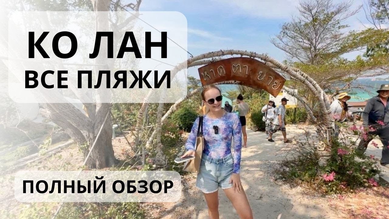 Ко Лан 2026. Паттайя. Обзор отеля Xanadu Beach Resort.