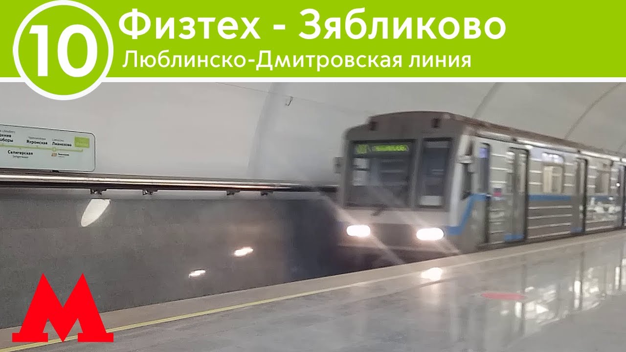 Люблинско-Дмитровская линия - От Физтеха до Зябликово (2024)