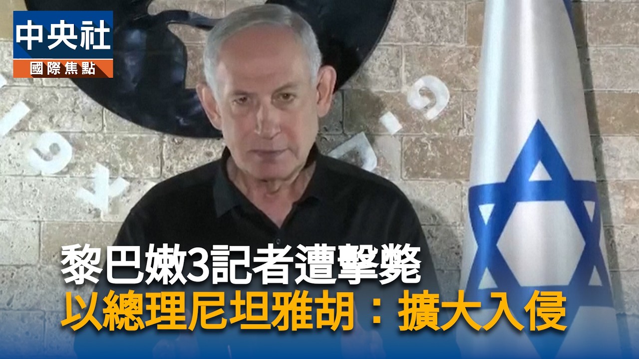 以色列將擴大侵略黎巴嫩！戰火波及媒體　3記者遭擊斃｜中央社影音新聞