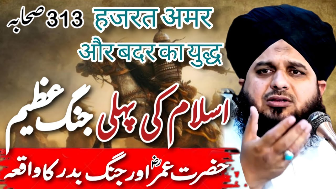 Hazrat Umar and The Battle of Badr || Islam ki Pehli Jange Azeem || Peer Ajmal Raza Qadri New Bayan