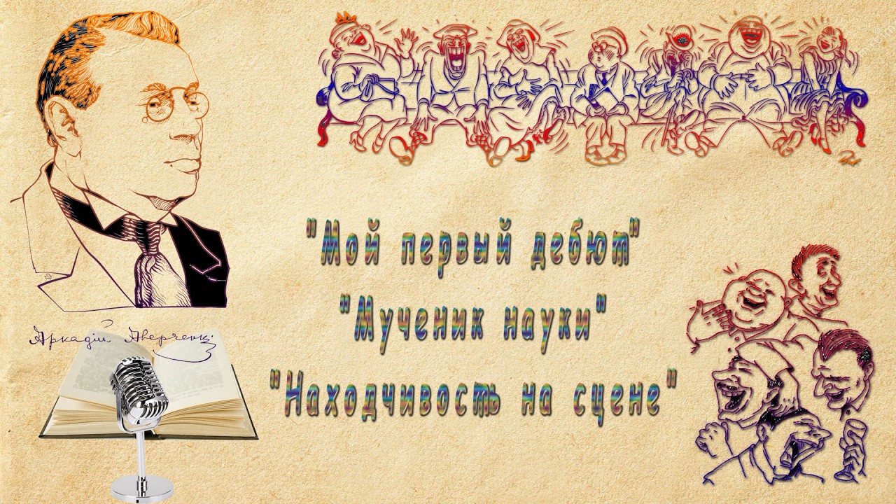 А. Аверченко 