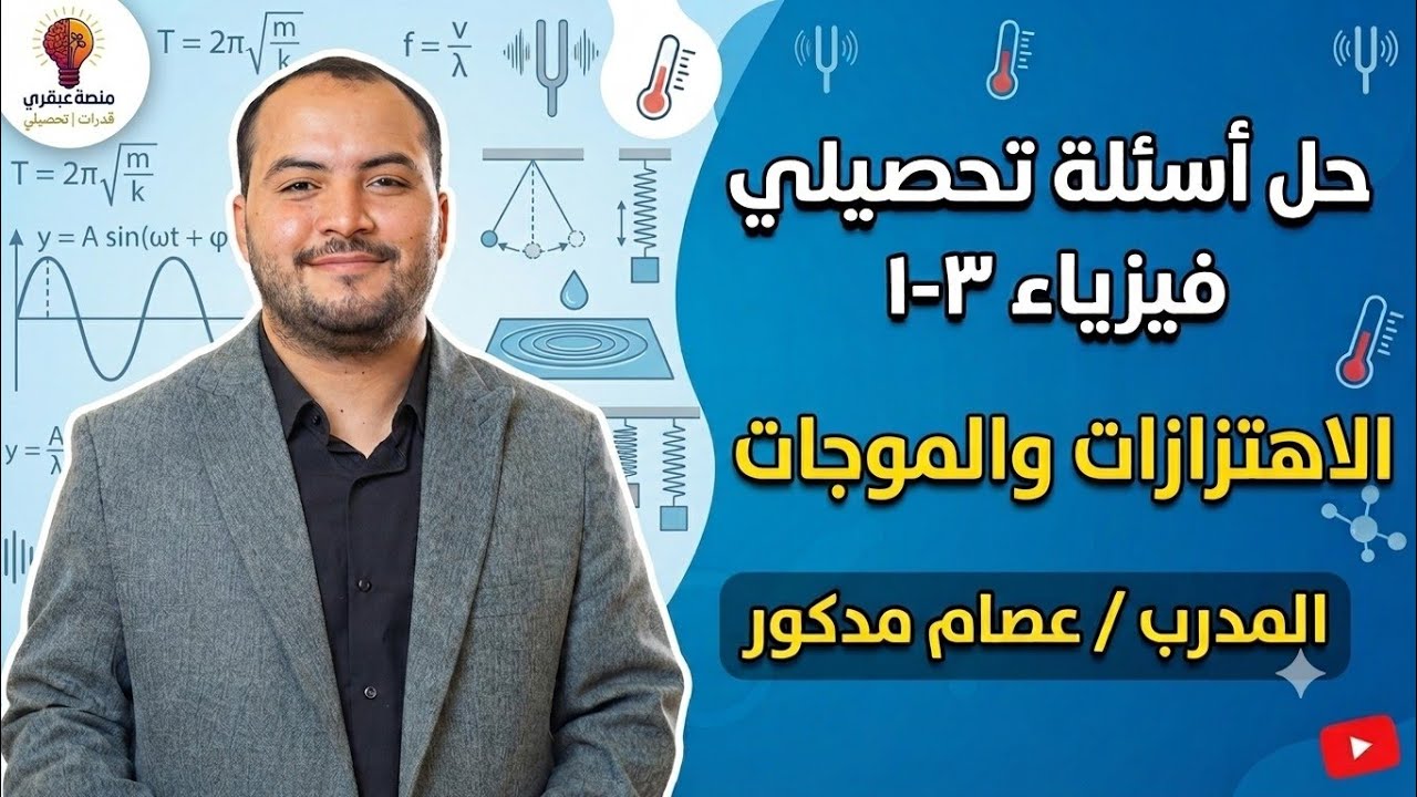 الاهتزازات والموجات | تحصيلي فيزياء