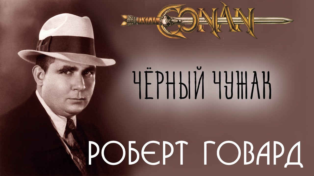 Роберт Говард | Черный Чужак | аудиокнига | Конан