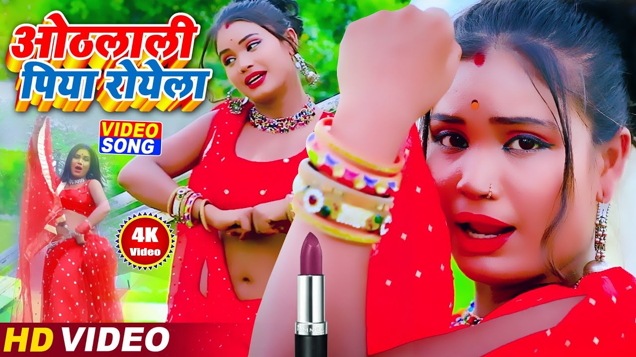 #HD_VIDEO_SONG_2021 ओठलाली पिया रोयेला !! Othlaliya Piya Roye La !! भोजपुरी का सुपरहिट गाना#Romantic