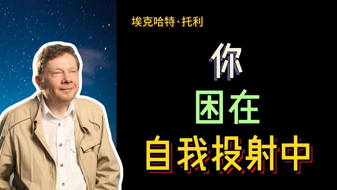 【埃克哈特 托利】 10，你沒有意識到，你是通過那被條件化的心靈面紗來看待現實的，實際上你看到的是你條件化的面紗，而不是現實本身。