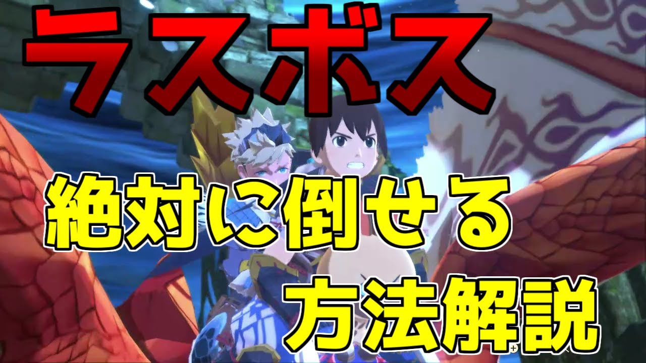 ラスボス「？？？」の討伐方法をゆっくり解説！【モンハンストーリーズ2】【完全攻略】