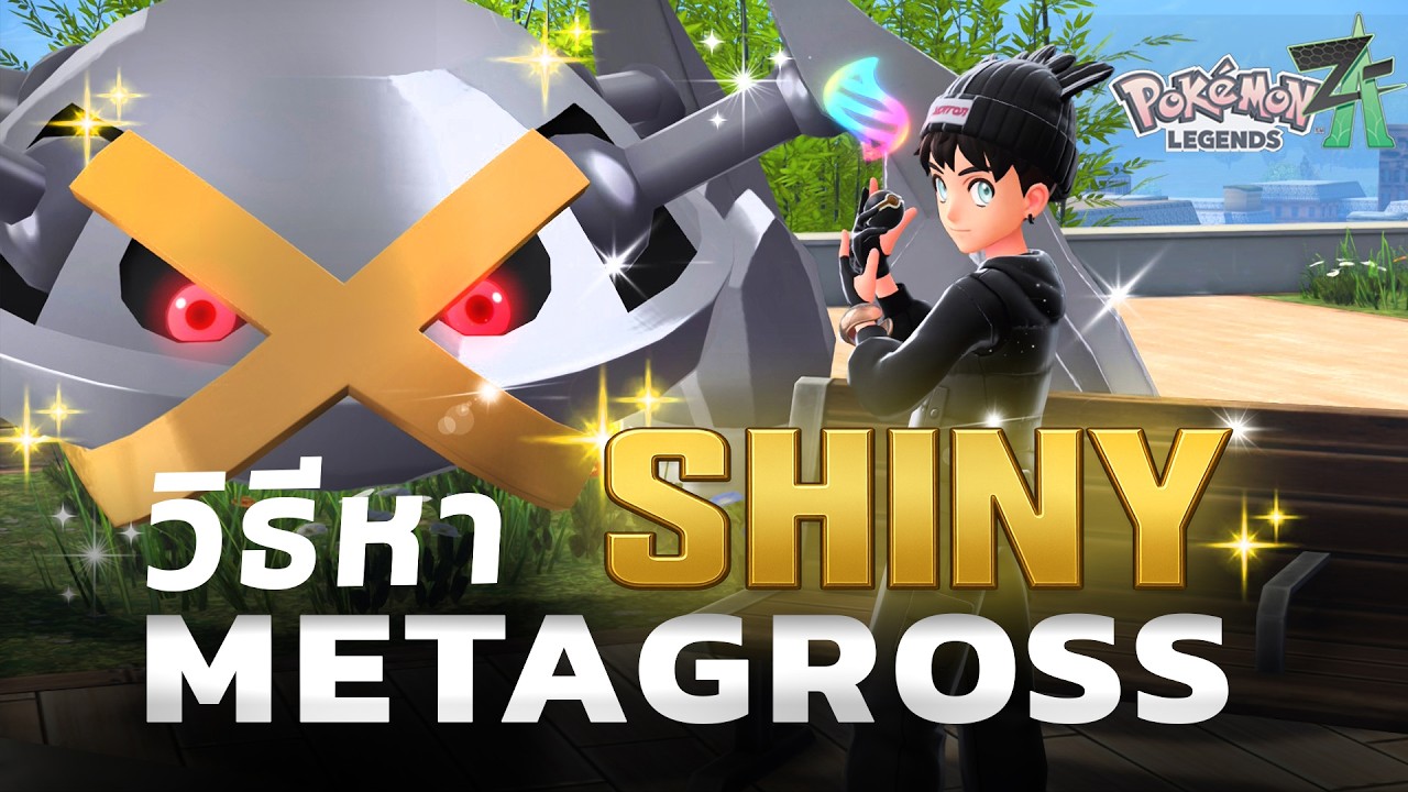 หา Shiny Metagross (แบบAFK) + วิธีตั้งมาโครจอยหลักร้อย - Pok&eacute;mon Legends Z-A