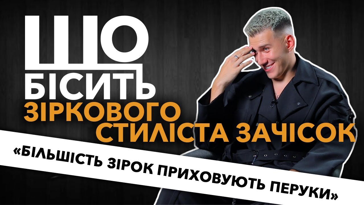 Що Бісить Зіркового Стиліста Зачісок | Михайло Прус