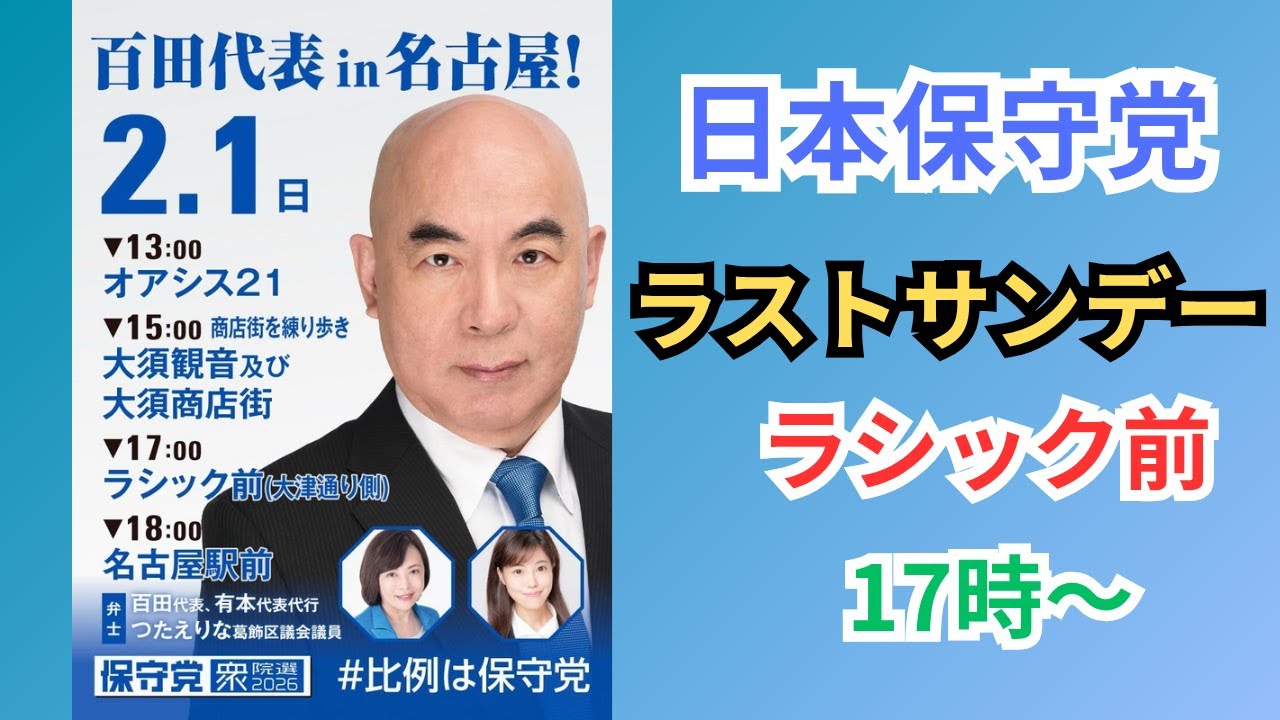#日本保守党 有本香 百田尚樹 つたえりな ラシック前 2026年2月1日 17時～