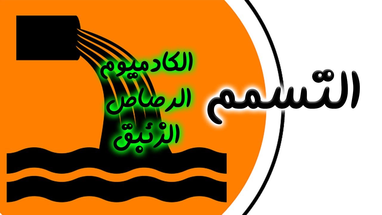 التسمم بالرصاص والزئبق والكادميوم