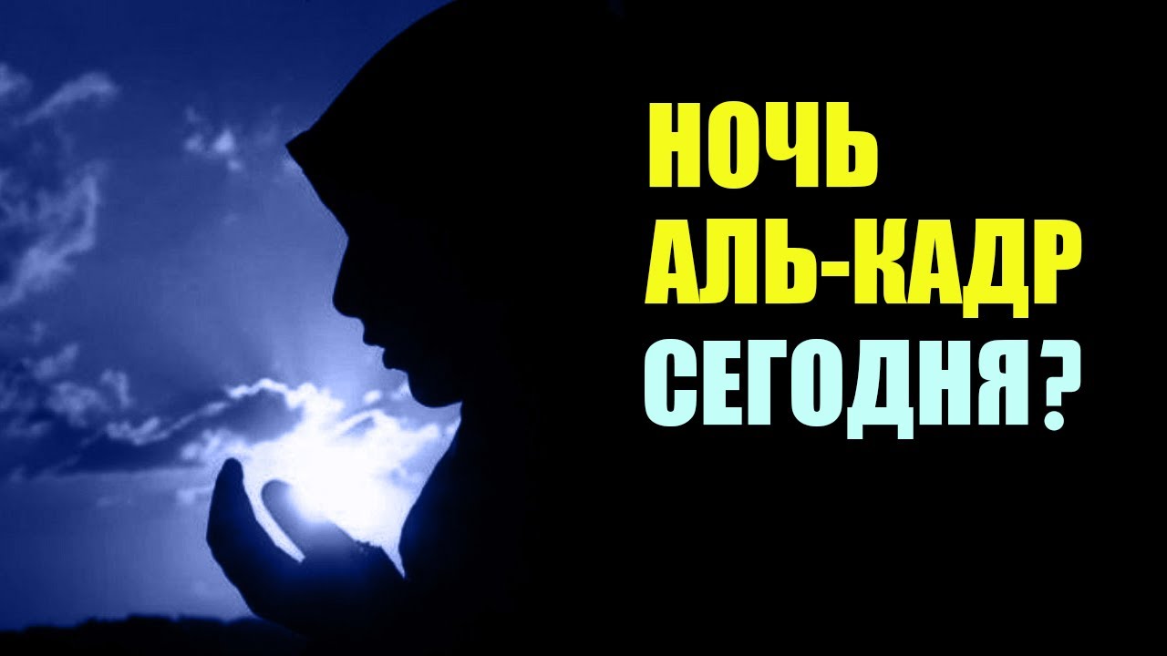 Как провести ночь аль-Кадр? Какое дуа читать?
