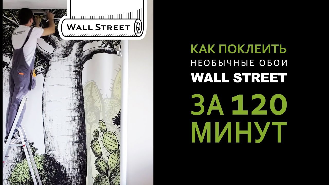 КАК ПОКЛЕИТЬ НЕОБЫЧНЫЕ ОБОИ Wall Street за 120 минут?