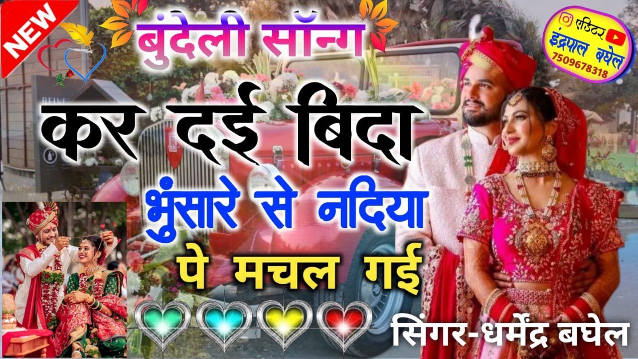 कर दई बिदा बुन सारे से🥀नदिया पे मचल गई♥️ kardai Vida bhansare se🌹 शादी विवाह बुंदेली ♥️वायरल सोंग🥀