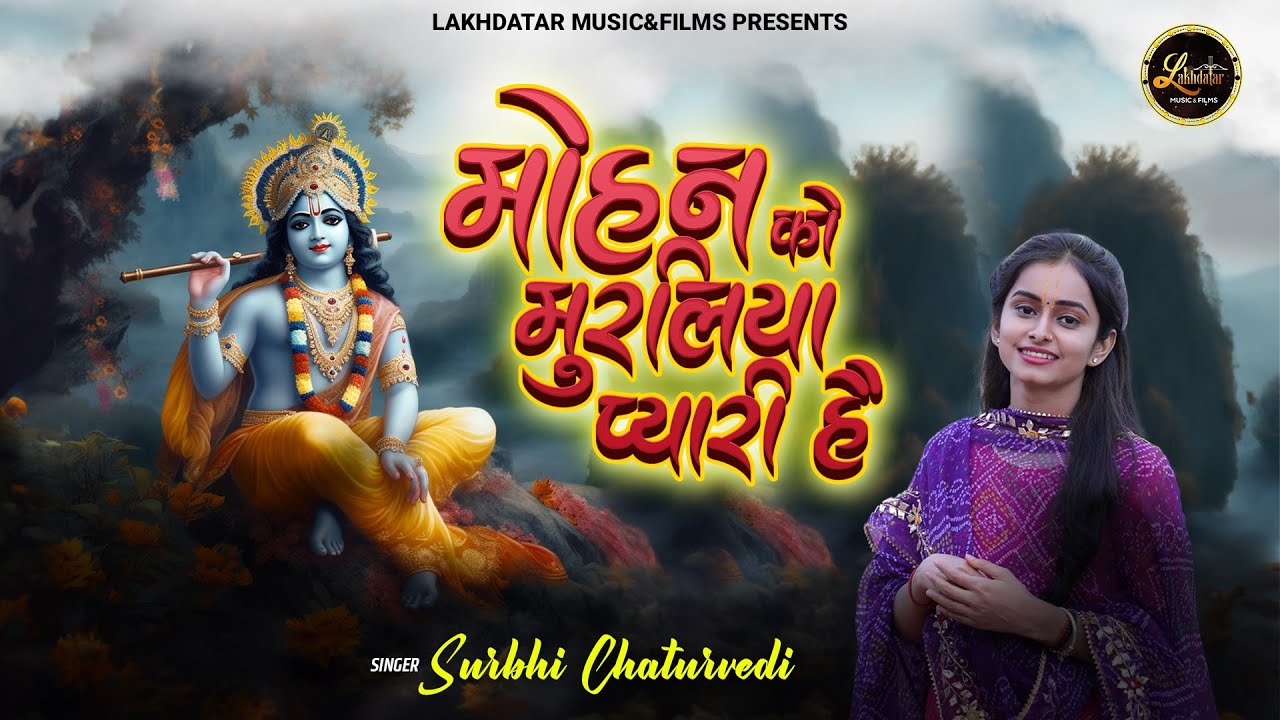 Mohan Ko Muraliya Pyaari Hai || Surbhi Chaturvedi || मोहन को मुरलिया || New Krishna Ji Bhajan 2023