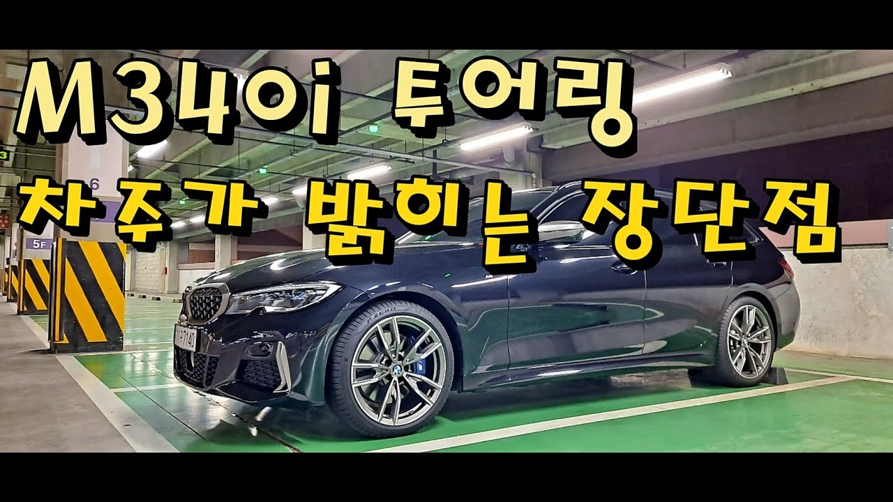 실제 M340i 투어링 오너가 말하는 솔직 후기! “단점이 뭔데!!” [차주 인터뷰]