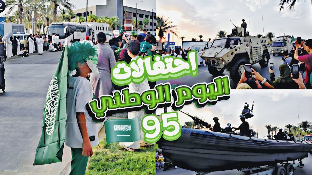 فلوق احتفال اليوم الوطني ال95 بجدة | عزنا بطبعنا 🇸🇦