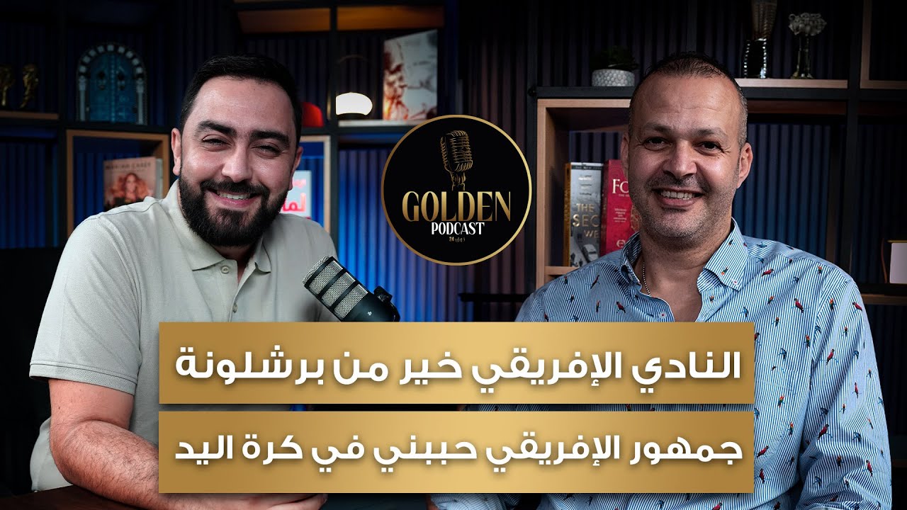 الحلقة 9 - وليد بن عمر - النادي الافريقي خير من برشلونة - جمهور الافريقي حببني في كرة اليد