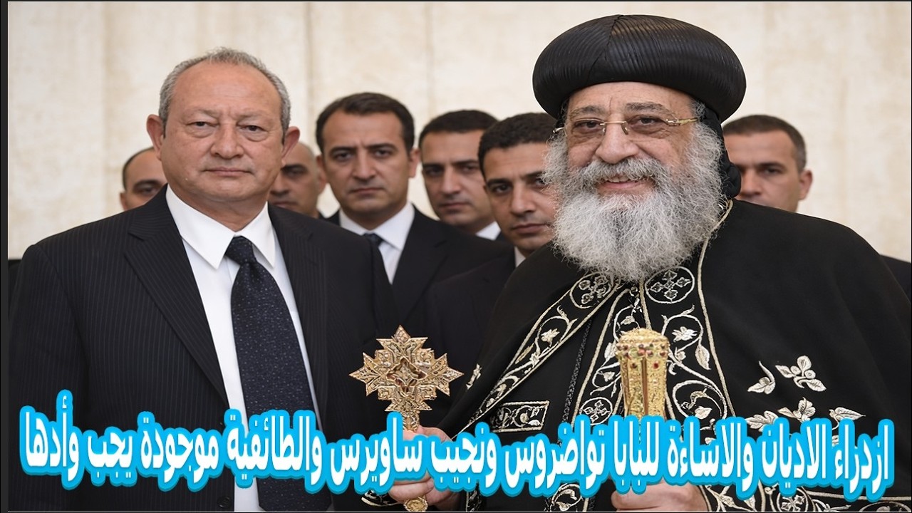 ازدراء الاديان والاساءة للبابا تواضروس ونجيب ساويرس والطائفية موجودة يجب وأدها 