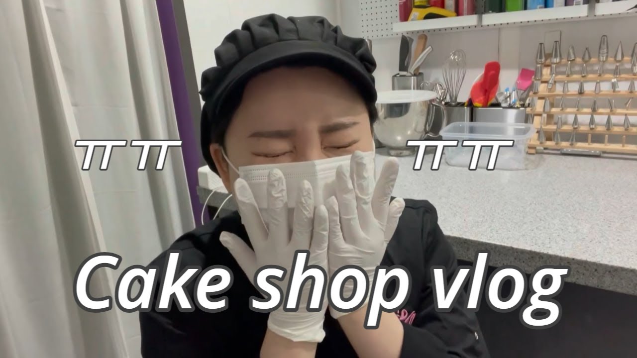 [Cake shop vlog] 가게 오픈하고 3주간 21일 출근 실화?! 20대 초보 사장의 현실적 24시간 | 케이크 창업 브이로그 | 레터링케이크 | 디저트카페