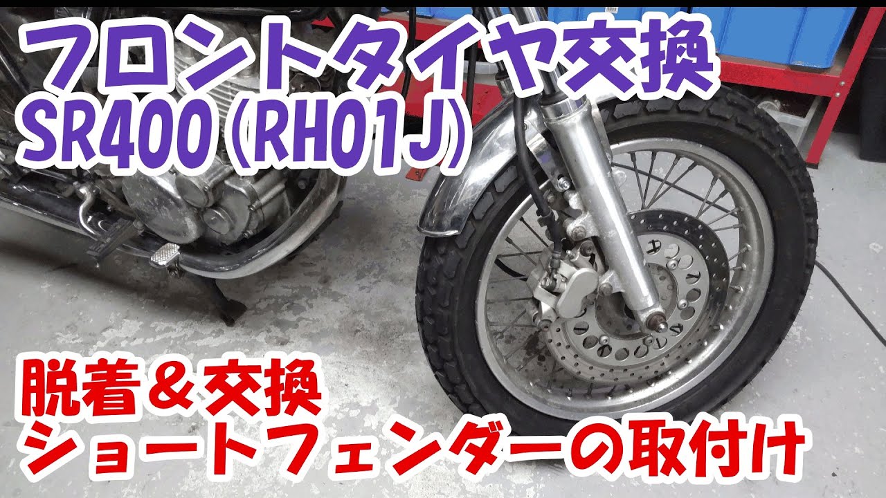 ヤマハSR400 #43。フロントホイールの脱着とタイヤ交換。ショートフェンダーの取付け（3型・RH01J）