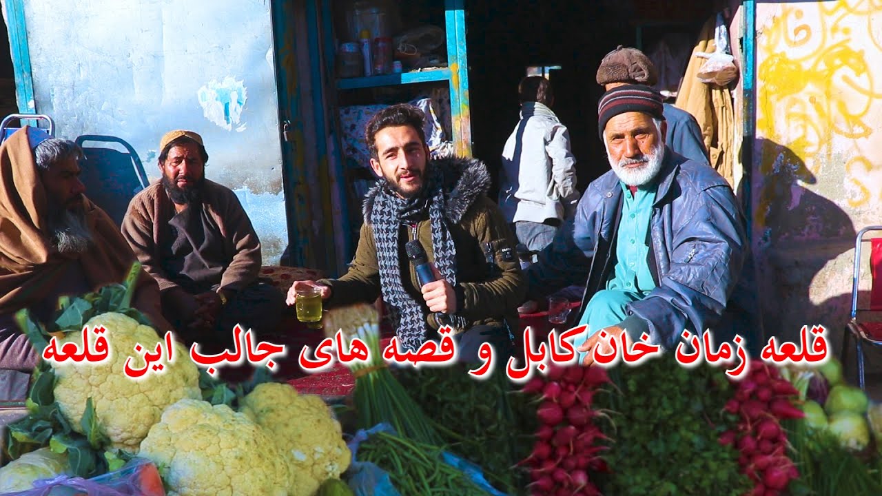 گزارش عمران از قلعه زمان خان کابل Qalae zaman khan kabul