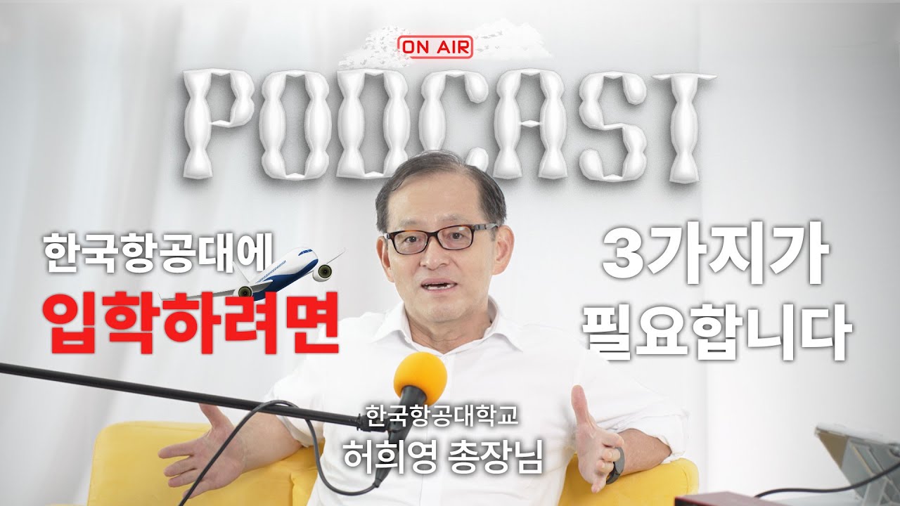 총장님께 2024 수시입결을 묻다 | 🎙️ 팟캐스트 온-에어 ✈️ | 학과개편, 2024 수시모집결과, 식당 밥 맛, 항공대를 오려면 필요한 것