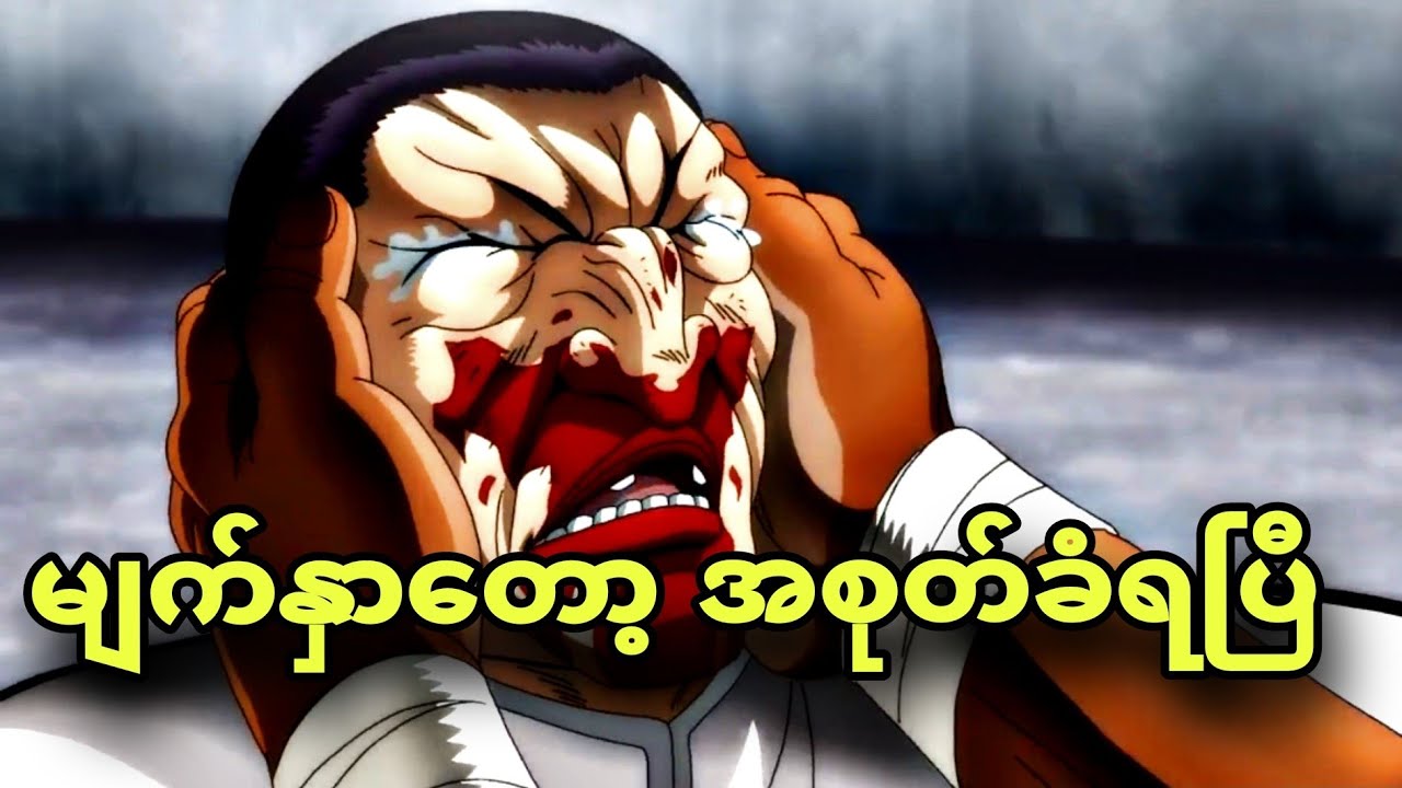 baki ep 5 | ဘဲလေးတော့မျက်နှာစုတ်ပြီ