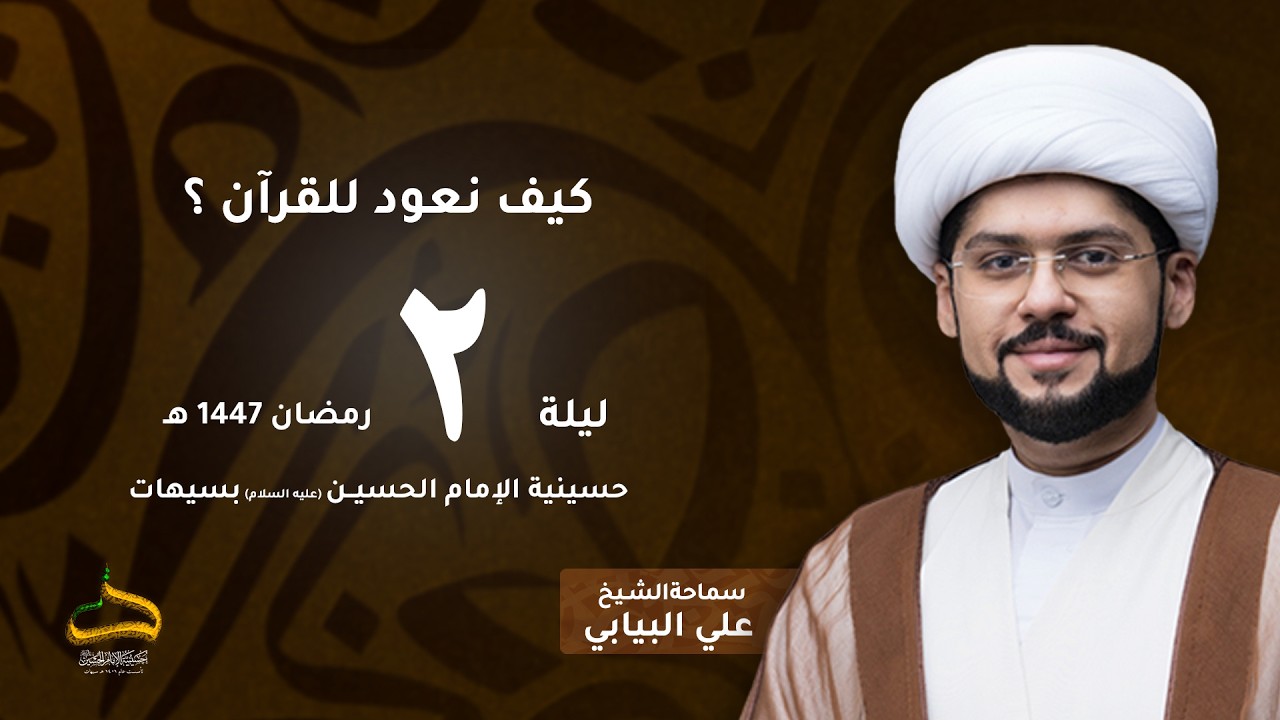 الشيخ علي البيابي | كيف نعود للقرآن؟  | ليلة 2 رمضان 1447 هـ
