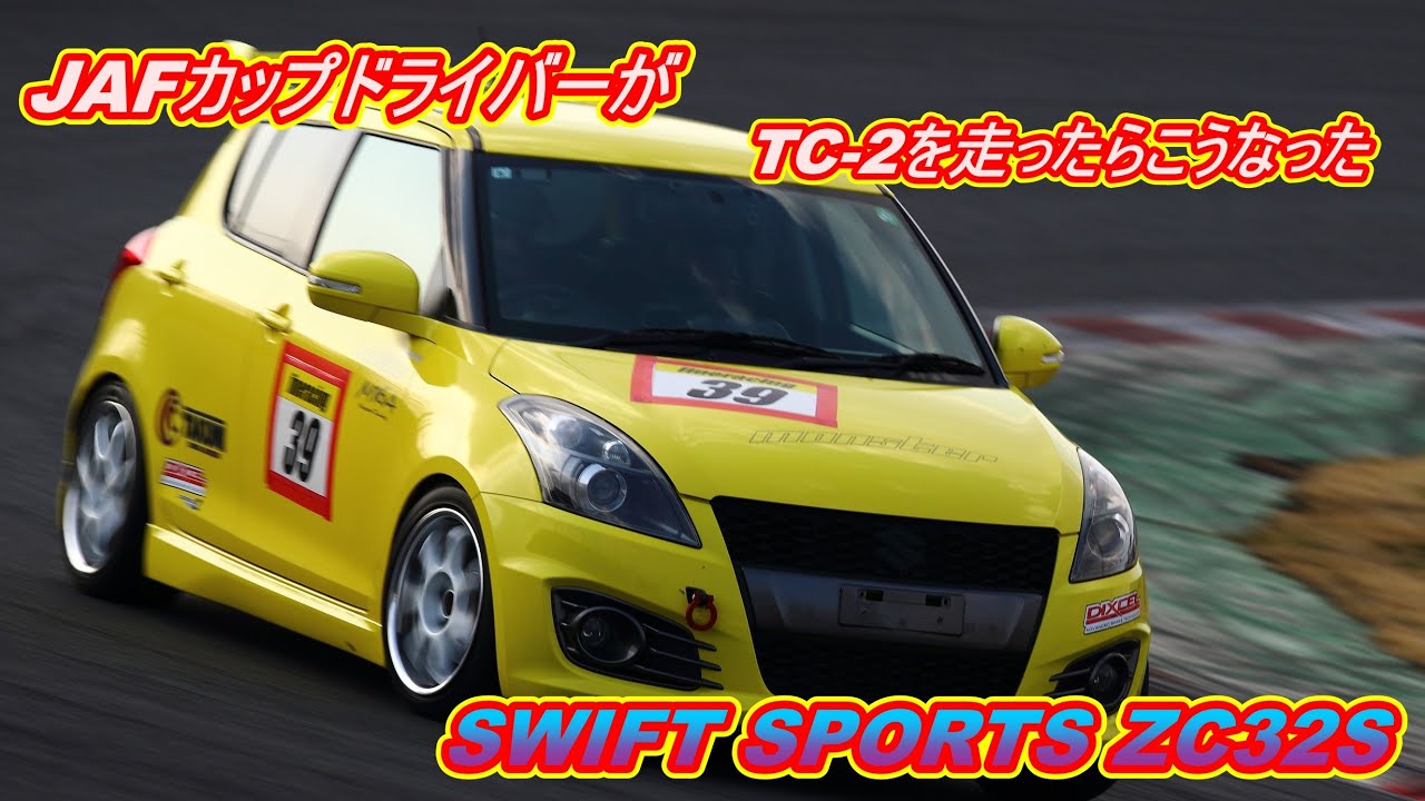 JAFカップドライバーがTC２を走ったらこうなった　SWIFT SPORTS ZC32S TC-2 筑波サーキット２時間耐久