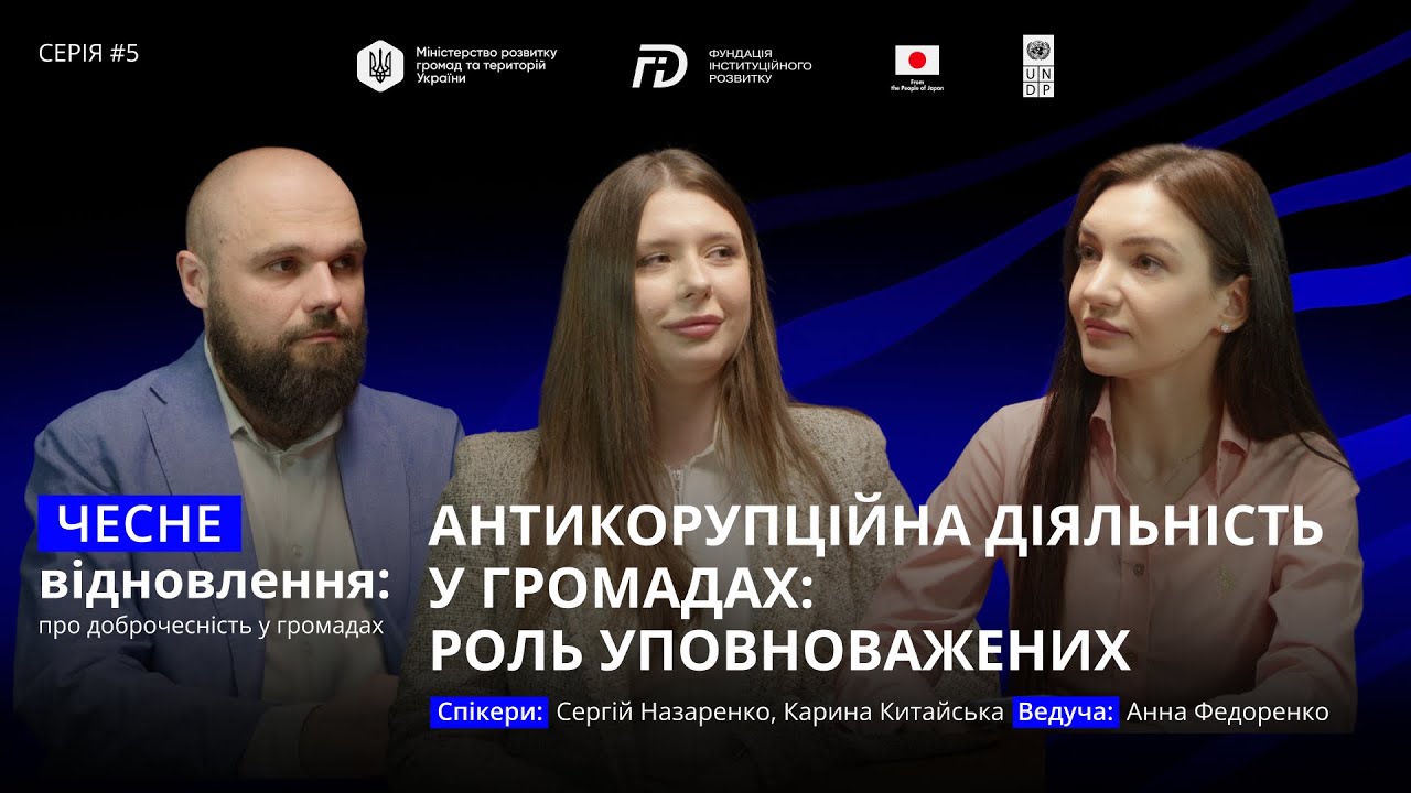 Антикорупційна діяльність у громадах: роль уповноважених