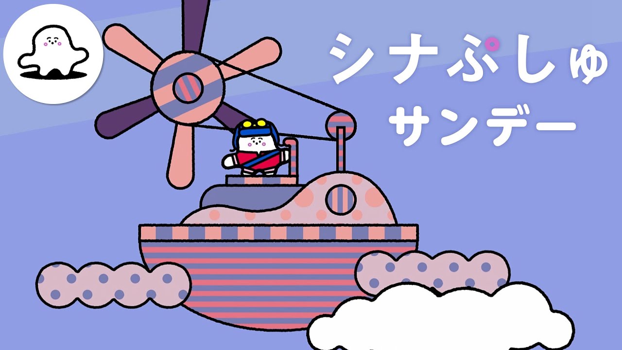 【赤ちゃんが喜ぶ】シナぷしゅサンデー│テレビ東京ｘ東大赤ちゃんラボ│赤ちゃんが泣き止む・知育の動画