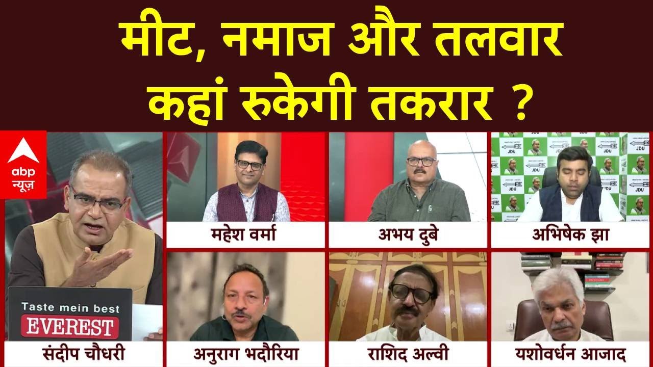 Sandeep Chaudhary: मीट, नमाज और तलवार...आखिर कब रुकेगी तकरार ? | ABP News | UP News | CM Yogi