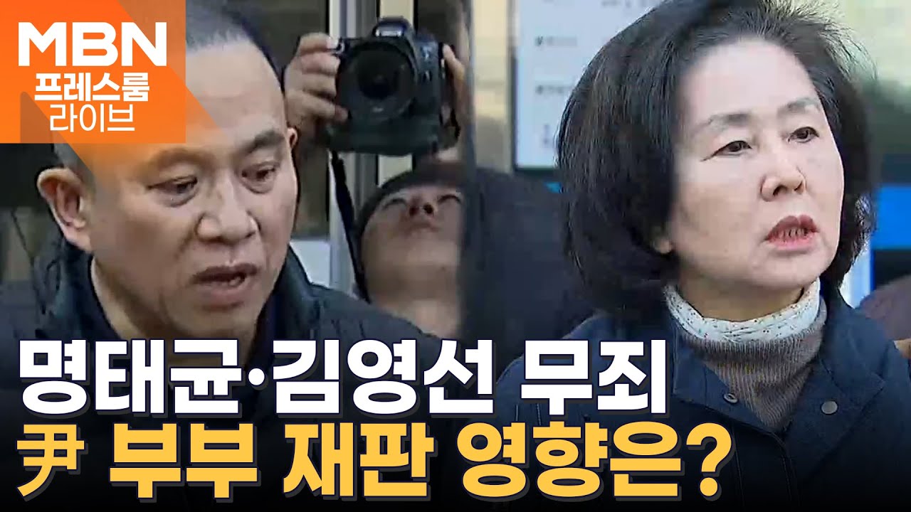 명태균·김영선 '공천 거래' 무죄…'尹 부부' 재판 영향 줄까? [프레스룸 뉴스라이브]