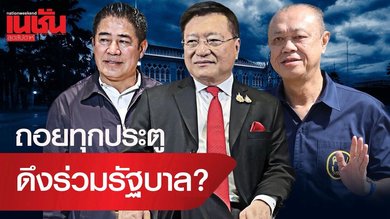 ถอยทุกประตู ดึงร่วมรัฐบาล?