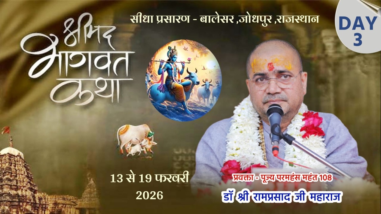 DAY 3 - श्रीमद भागवत कथा  !! परमहंस डॉ.श्री रामप्रसाद जी महाराज !! श्री गुरु जलन्धरनाथ गोशाला बालेसर