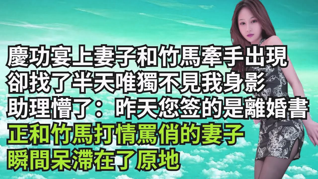 慶功宴上妻子和竹馬牽手出現，😑卻找了半天唯獨不見我身影，助理懵了：昨天您籤的是離婚書，正和竹馬打情罵俏的妻子，瞬間呆滯在了原地【三味時光】