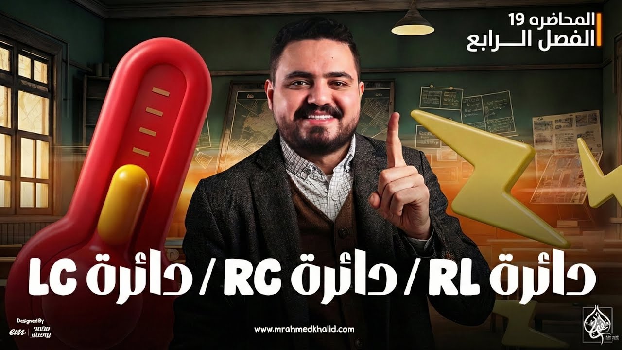 دوائر التيار المتردد دائرة LC / RC / RL | فيزياء تالتة ثانوي 2026 (شرح من الآخر)