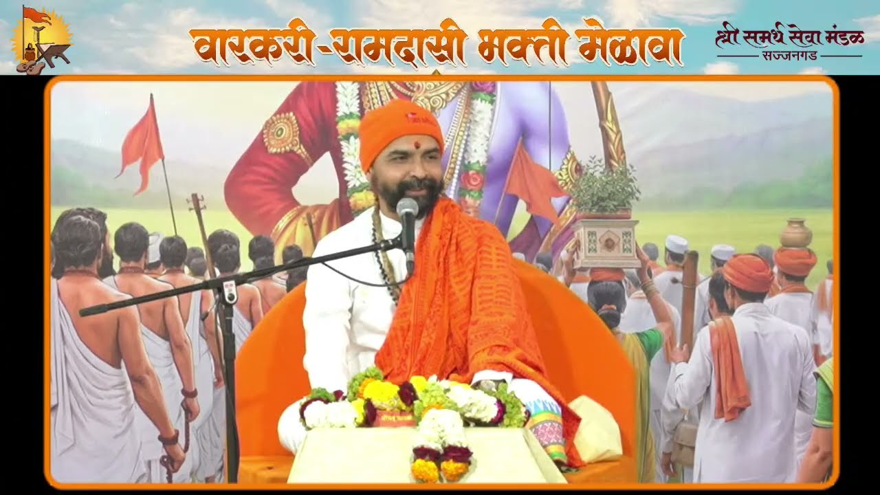वारकरी - रामदासी भक्ति मेळावा,प्रवचन सेवा,स.भ श्री मंदारबुवा रामदासी,पुणे   ,दिवस ४